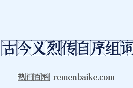 古今义烈传自序组词是什么意思的图片